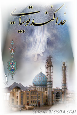 خدا کند که بیایی...